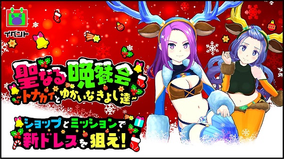 イベントミッション11 聖なる晩餐会 トナカイとゆかいなきよし達 マジカミ攻略 Wiki